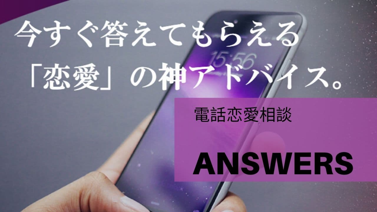 「恋愛依存」、「婚外恋愛」、「恋愛メンタル男子」…コロナ禍で拠り所を失った男女に捧げる電話恋愛相談サービスANSWERS（アンサーズ）。恋愛の自由化！？多様化！？、「恋愛相談」＝女性という概念は変わり、「男性」の恋愛相談もトレンド入り！？