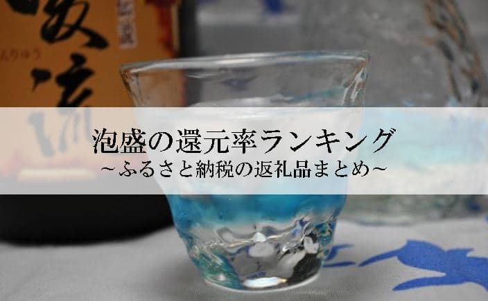 【2021年5月版】ふるさと納税でもらえる泡盛の還元率ランキングを発表