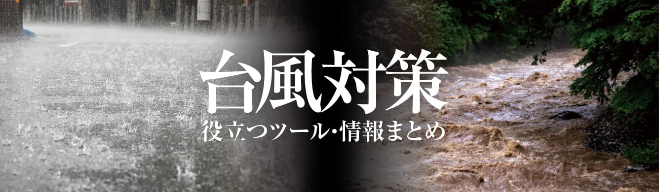 【台風対策】役立つツール＆情報まとめ