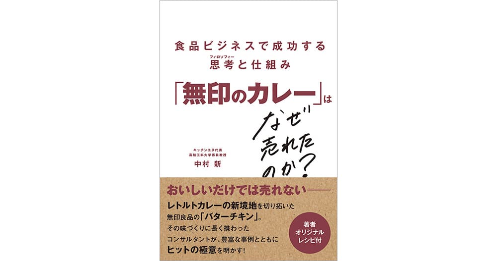 『「無印のカレー」はなぜ売れたのか？』1/27発売 ～コンサルタントが明かしたヒットへの道程や極意が1冊に～