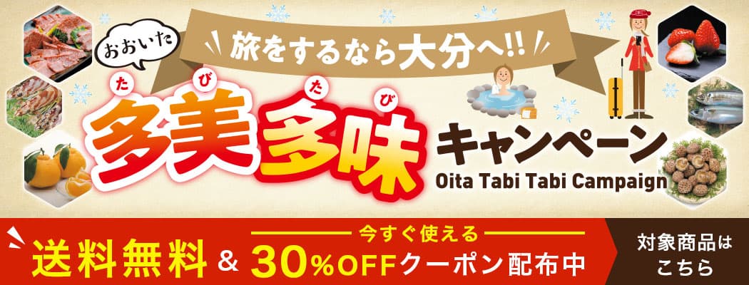 対象商品３０％ＯＦＦで大分県産農林水産物をお得にお買い物！ 「おおいた多美多味キャンペーン」を開催中