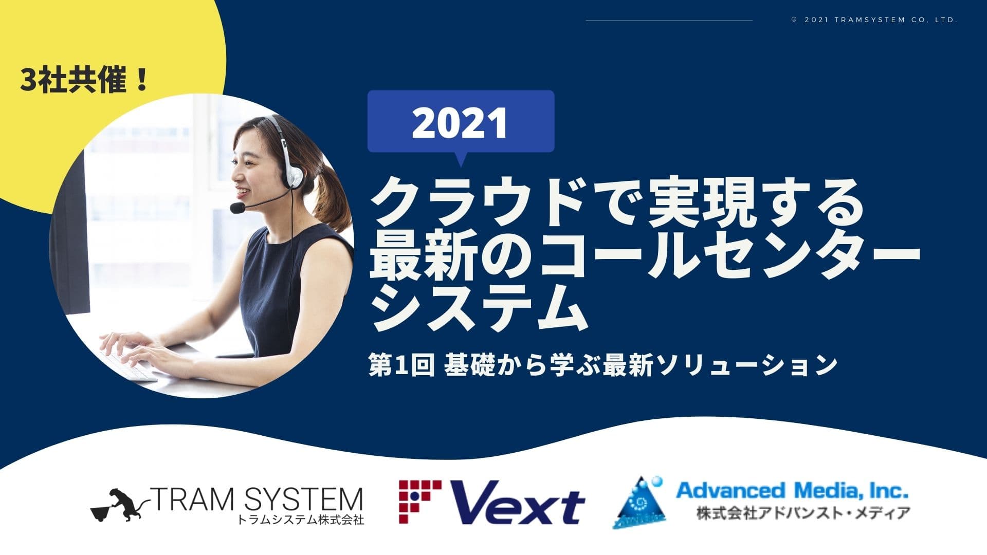 【2/3開催！共催セミナー】2021年クラウドで実現する最新のコールセンターシステム｜第1回 基礎から学ぶ最新ソリューション