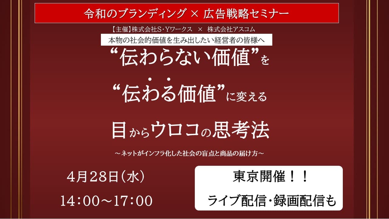 “伝わらない価値”を“伝わる価値”に変える 目からウロコの思考法【本物の社会的価値を生み出したい経営者の皆様へ】