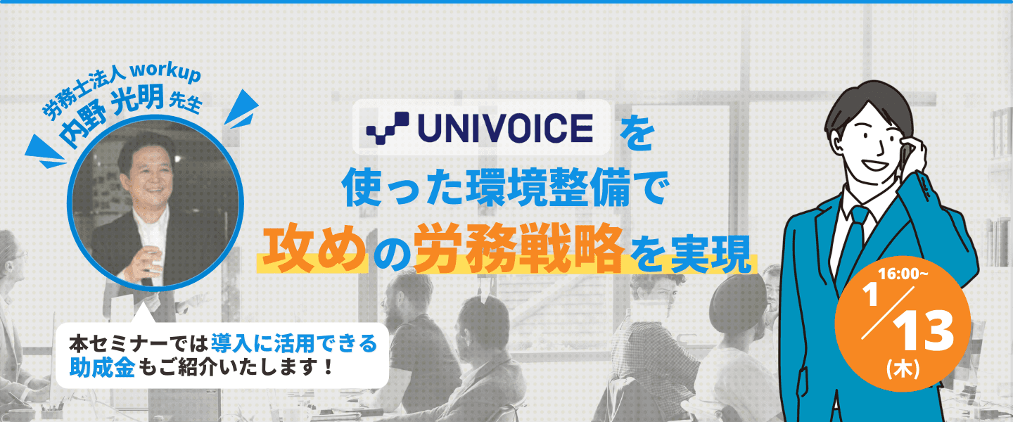 【2022年1月13日 16時セミナー】UNIVOICEを使った環境整備で攻めの労務戦略を実現｜社会保険労務士の内野先生がご登壇！