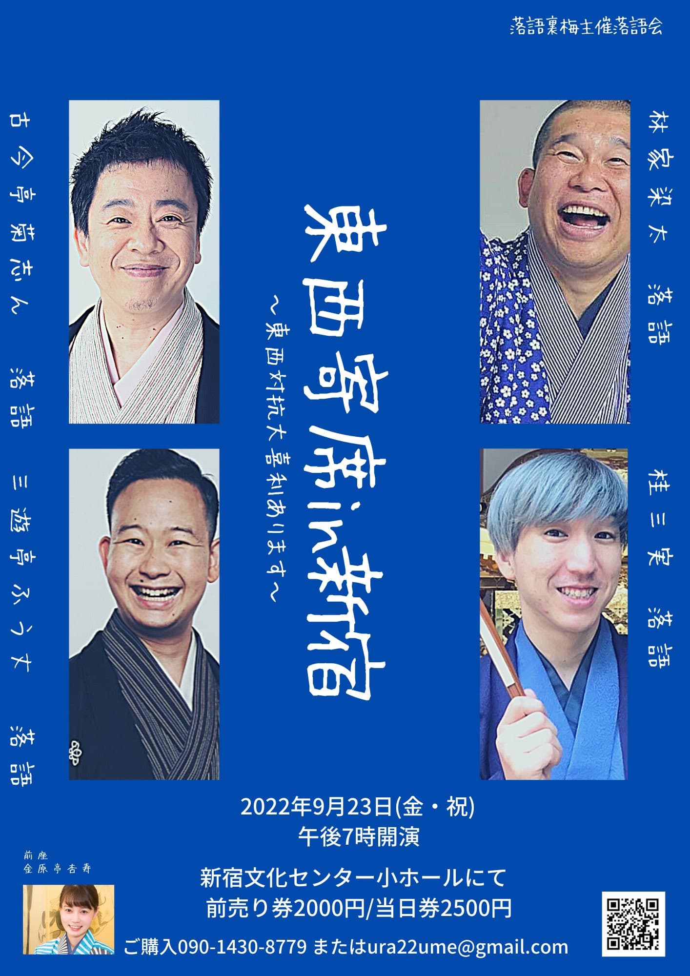 東京と大阪の落語が一度にきける　『東西寄席in新宿』開催決定　カンフェティでチケット発売