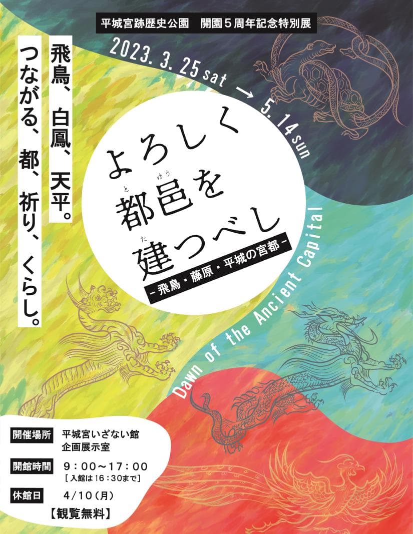 [プレスリリース]平城宮跡歴史公園が開園5周年を迎えました！「開園 5周年記念特別展よろしく都邑を建つべし－飛鳥・藤原・平城の宮都」を開催します