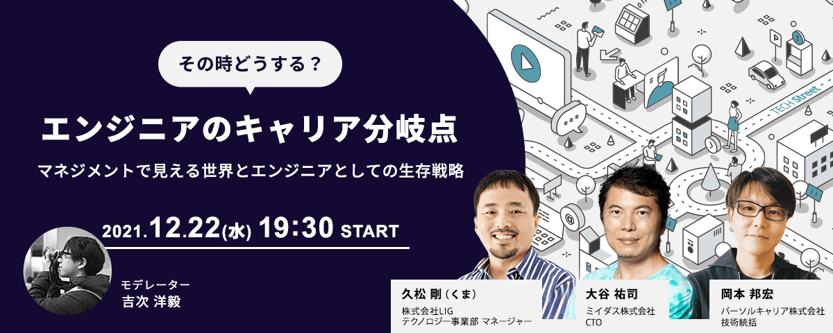 “エンジニアのキャリア分岐点”その時どうする？マネジメントで見える世界とエンジニアとしての生存戦略イベント開催｜12月22日（水）19:30〜