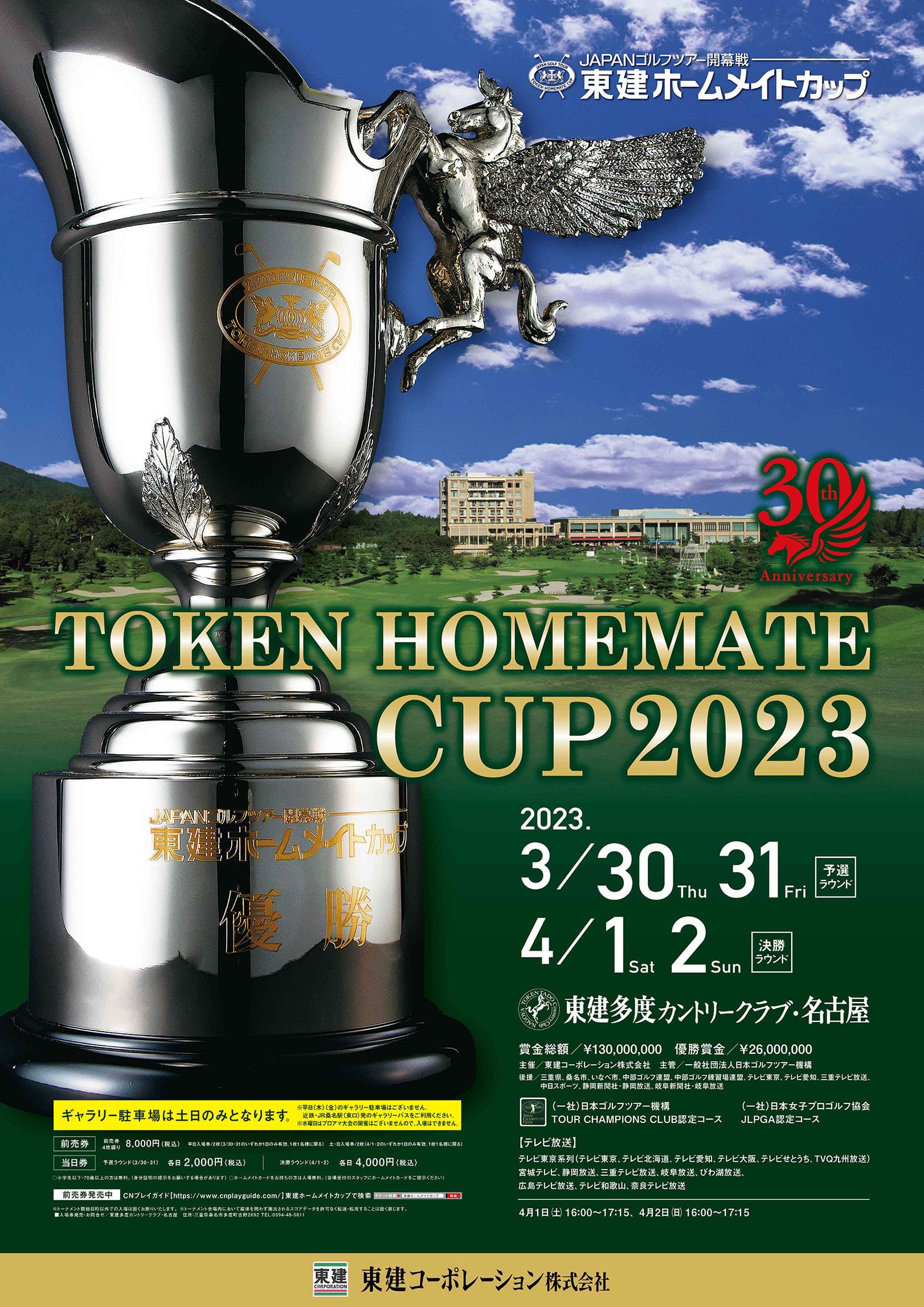 エアトリが3月30日(木)〜4月2日(日)に開催される 「JAPANゴルフツアー開幕戦 東建ホームメイトカップ」に協賛！