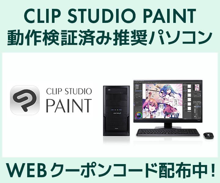 クリエイターPC SENSE∞、「CLIP STUDIO PAINT」動作検証済み 推奨パソコン好評販売中 第二十五回「塗りマス！」協賛 クーポン値引きキャンペーン実施