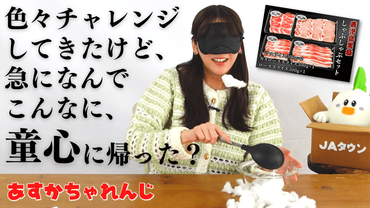 貴島明日香がＭＣのＹｏｕＴｕｂｅチャンネル「ゆるふわたいむ」 今回の配信は人気企画「あすかチャレンジ」！ 貴島さんが全力でゲームに挑戦！