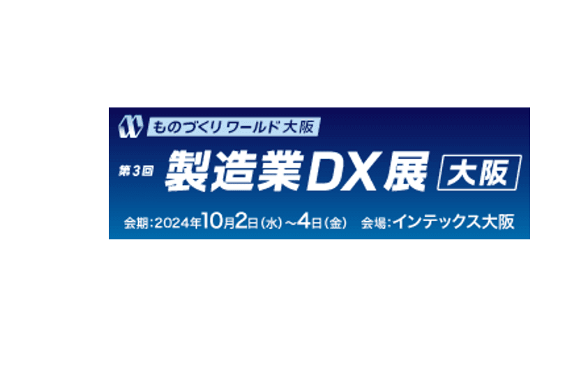 10月2日～4日、インテックス大阪にて開催される「第27回 ものづくり ワールド [大阪] 製造業DX展」にアイスマイリーがブース出展