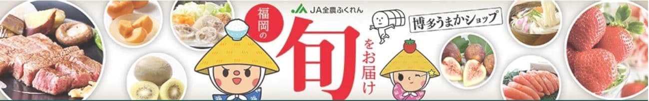 「博多あまおう」や「ガーベラ」など１２０商品以上がお買い得！！ 産地直送通販サイトＪＡタウンの「博多うまかショップ」で ２０％オフの年度末大決算セール開催中！