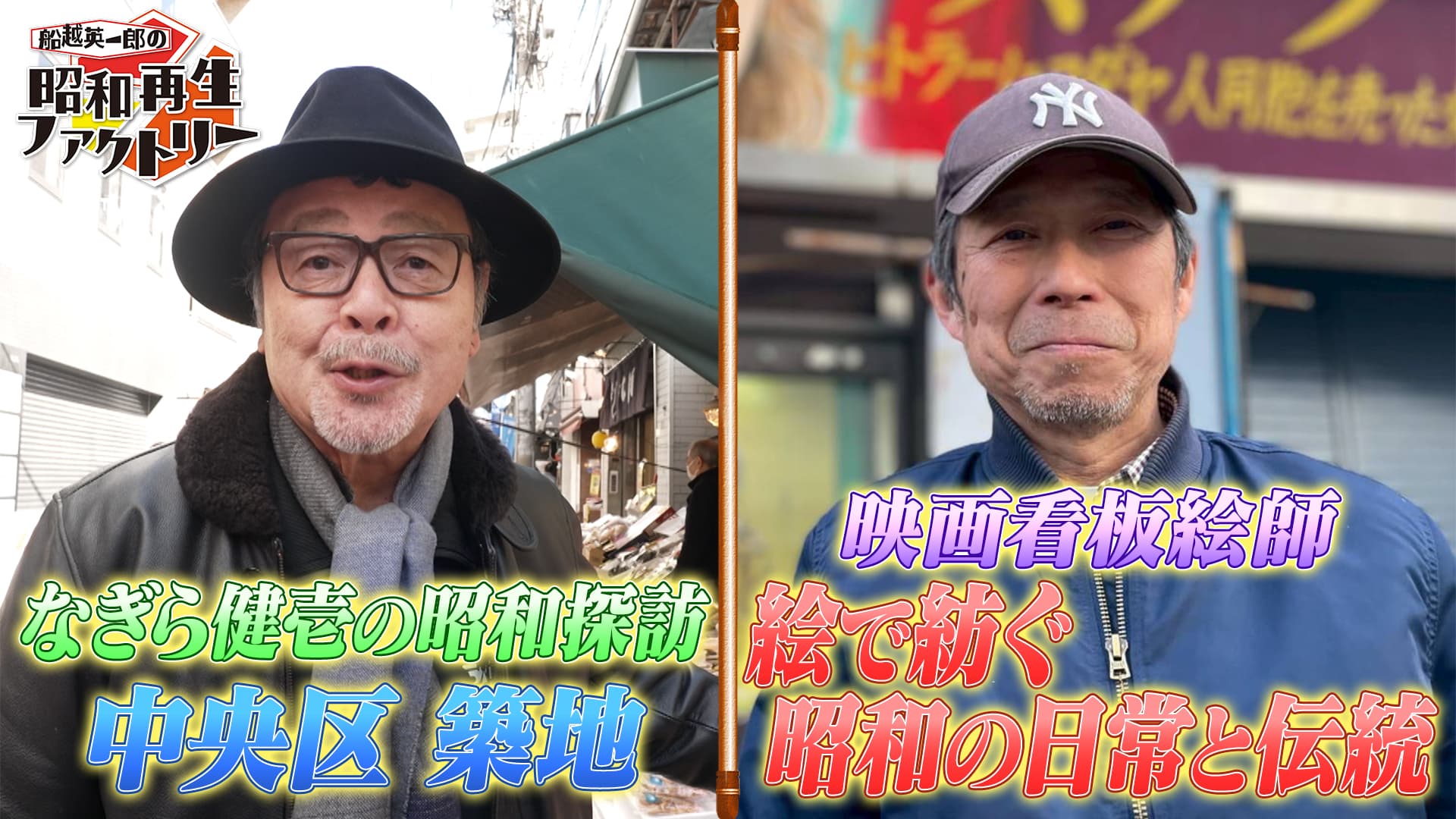 大人気「昭和探訪」築地編「昭和遺産」は映画看板絵師に密着 「船越英一郎の昭和再生ファクトリー」 5月29日(木)よる9時~BS12で放送