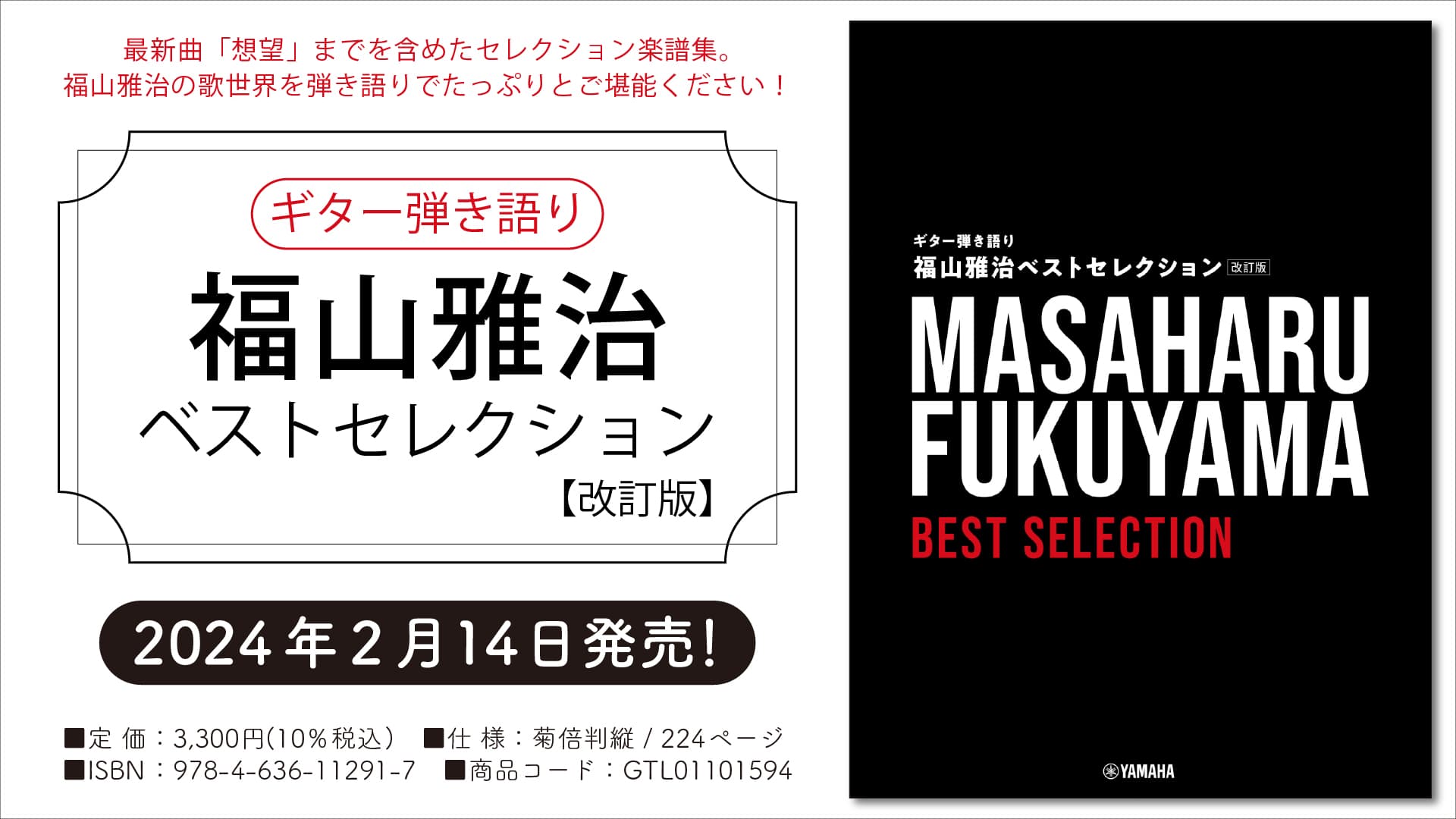 「ギター弾き語り 福山雅治 ベストセレクション【改訂版】」 2月14日発売！