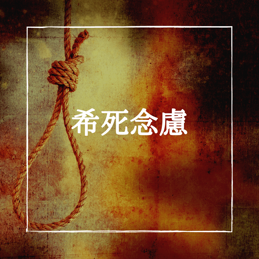 あなたにとって大切な人が「死にたい」と言っている時あなたはどうする?