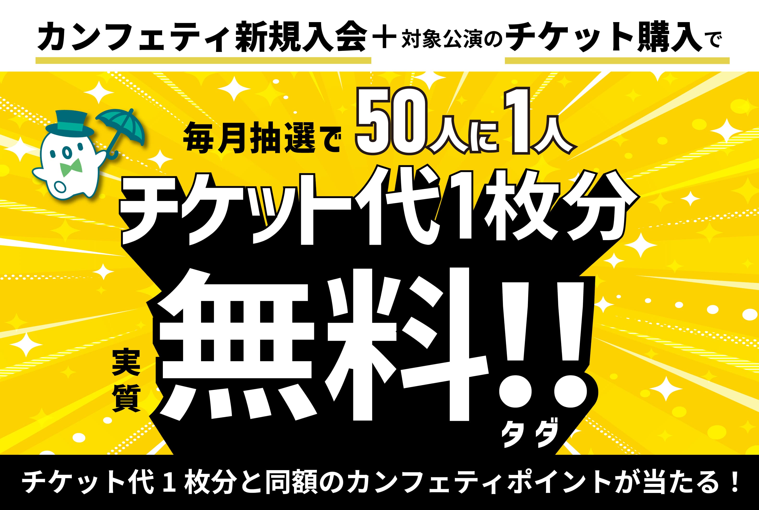 チケット代1枚分or購入金額の10％をポイント還元！　新規会員登録＆対象公演のチケット購入でお得　カンフェティ春の2大キャンペーンスタート