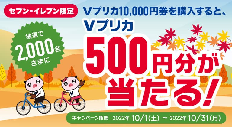 【セブン‐イレブン限定】抽選で2,000名さまにＶプリカ500円分が当たる！