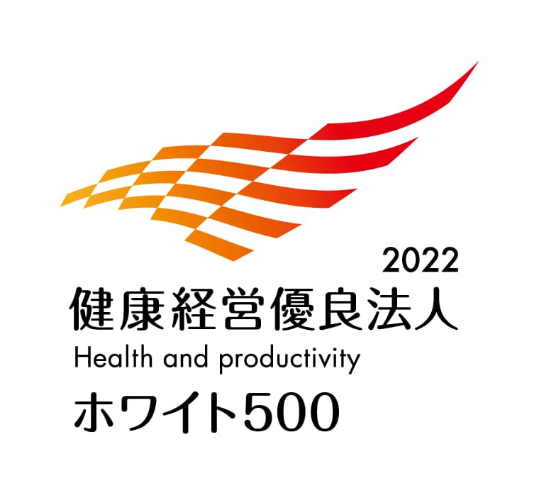 「健康経営優良法人2022～ホワイト500～」に６年連続で認定