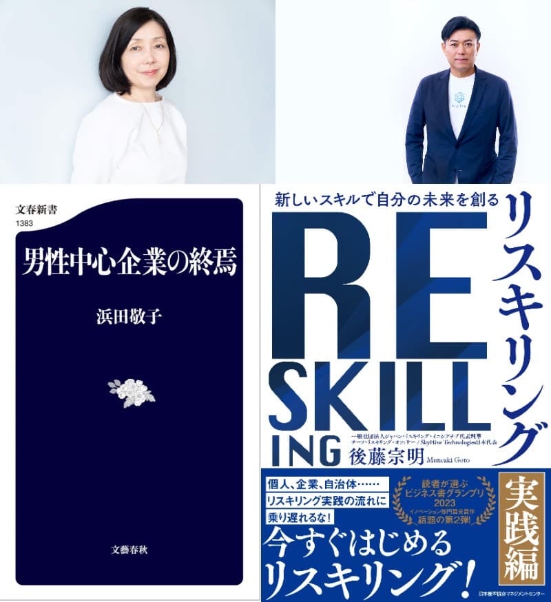 ジャーナリスト 浜田敬子さん×「リスキリング」の伝道師 後藤宗明さん　出版記念トークイベント開催