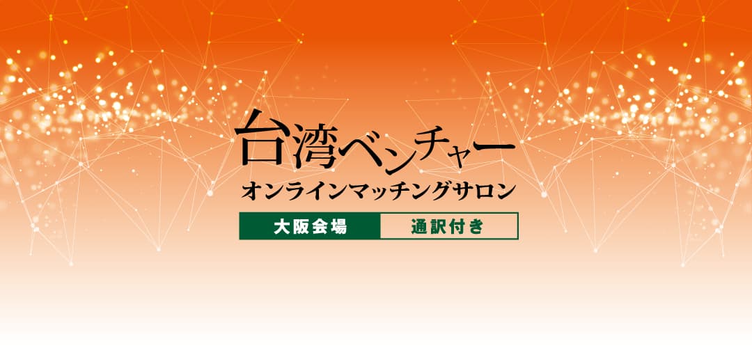 コロナ時代のビジネスマッチング。台湾ベンチャーとオンラインマッチングサロンを10/15（木）に開催！