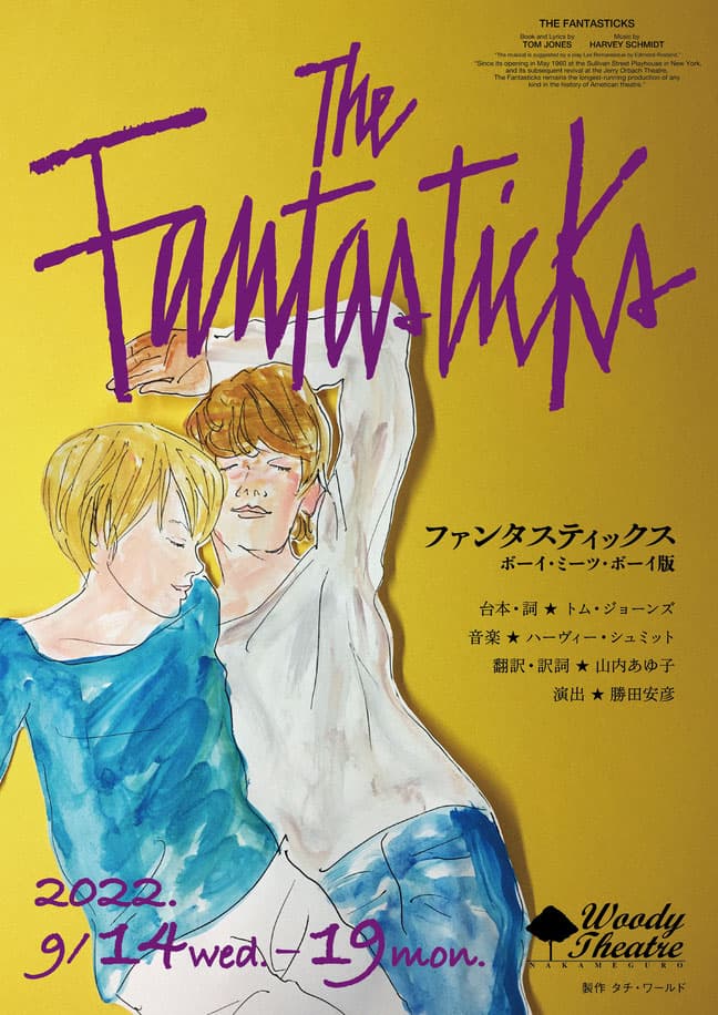 世界中で愛されるミュージカル「ファンタスティックス」、新ヴァージョン日本初演！「The Fantasticks」ボーイ・ミーツ・ボーイ版　9/14開幕　カンフェティにてチケット発売