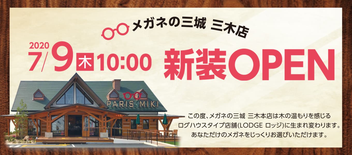 メガネの三城　三木店 『ログハウスタイプ店舗オープン』のお知らせ 2020年 7 月 9日！