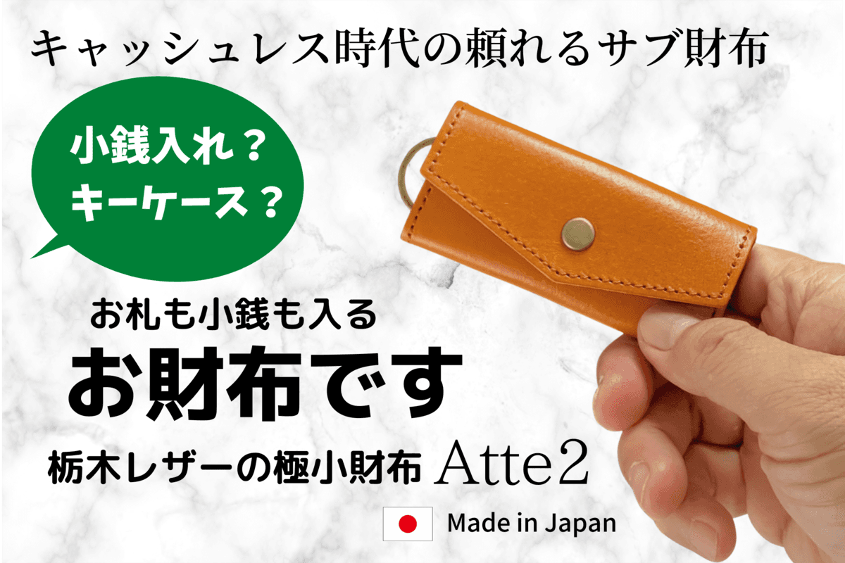 予備の現金の安心感！  栃木レザーの極小財布「 Atte2 」