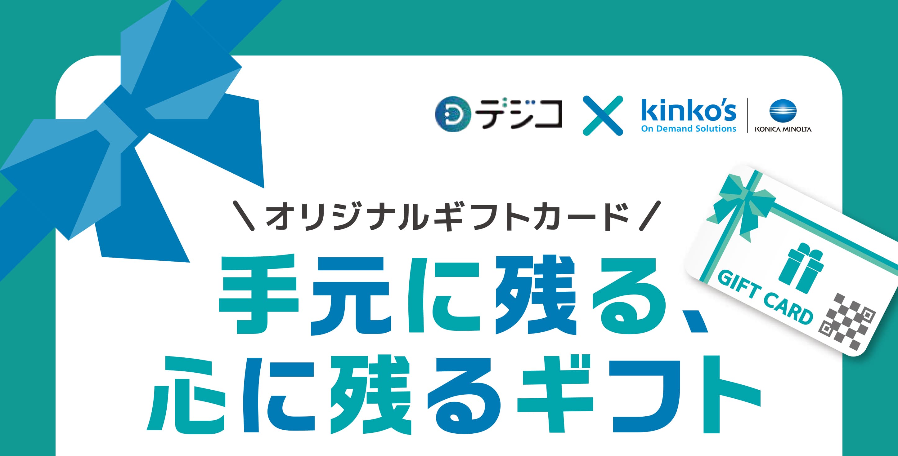 『デジコギフトカード』販売開始 　デジタルとアナログの垣根なくギフト体験を提供