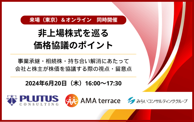 【セミナー開催のお知らせ】非上場株式を巡る価格協議のポイント 事業承継・相続株・持ち合い解消にあたって会社と株主が株価を協議する際の視点・留意点