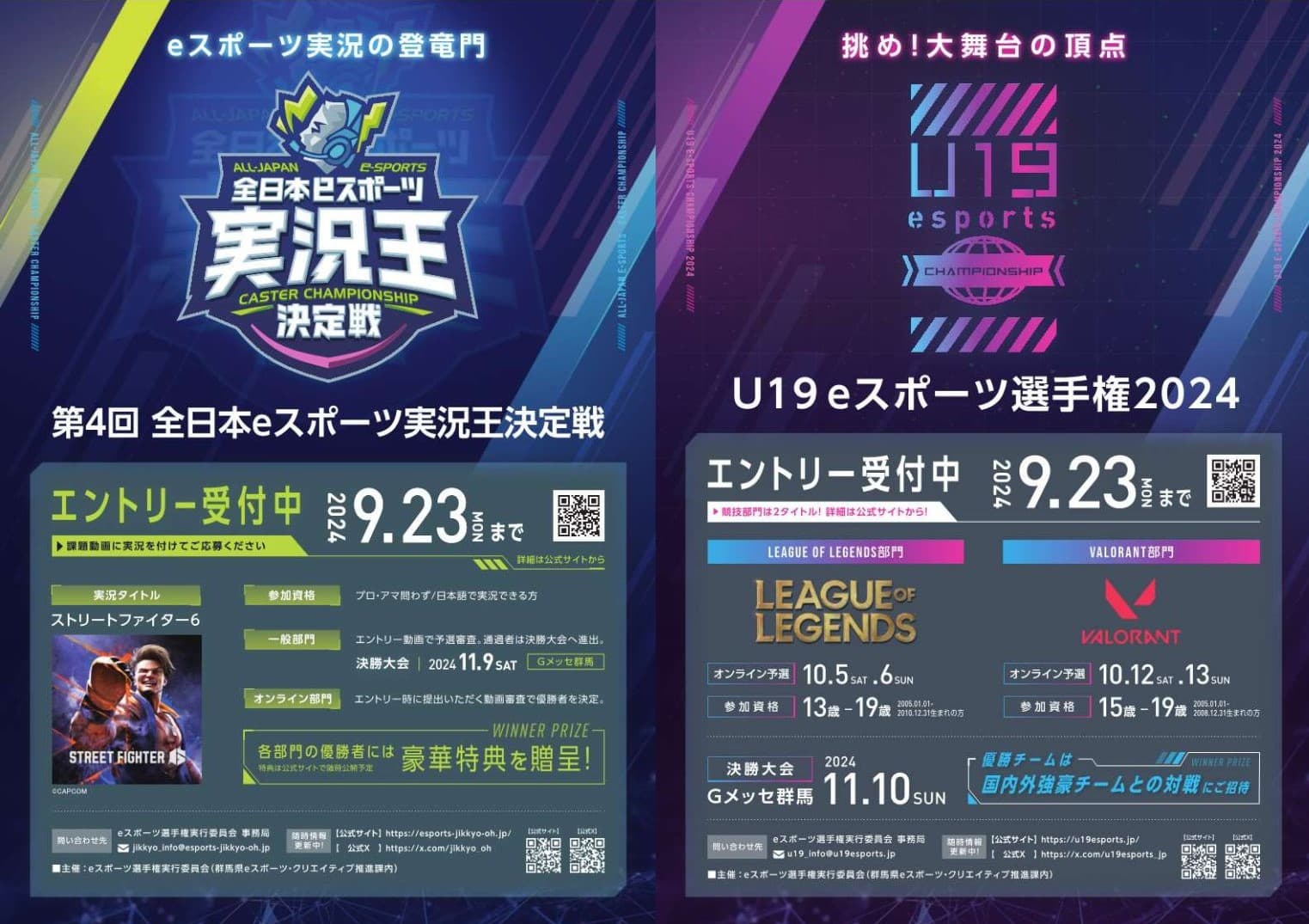 【群馬県】「全日本eスポーツ実況王決定戦」と「U19eスポーツ選手権」出場者エントリー開始！！【9月23日(月)まで】