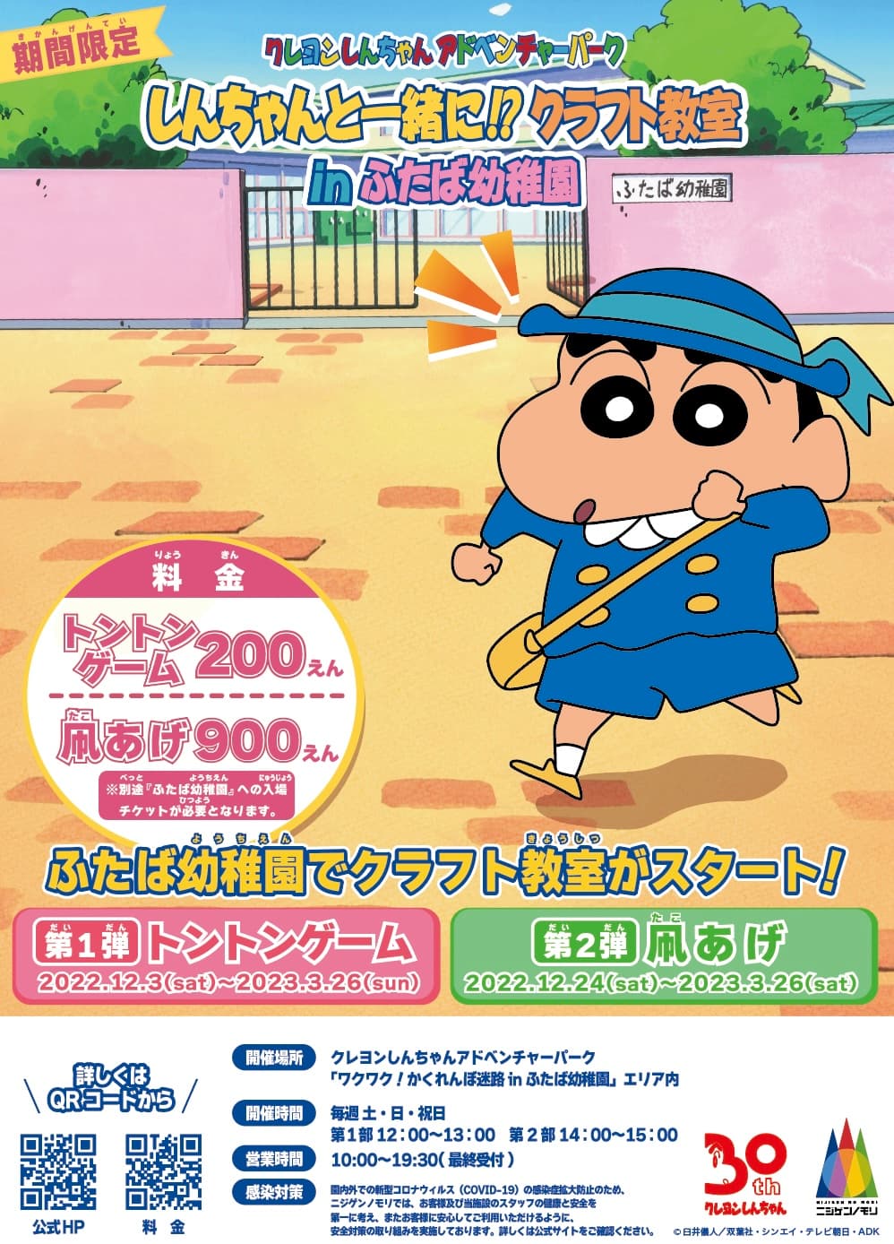 淡路島 ニジゲンノモリ 「クレヨンしんちゃんアドベンチャーパーク」 ふたば幼稚園「しんちゃんと一緒に⁉秋のクラフト教室」12 月 3 日より開催