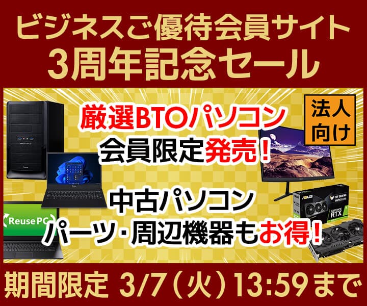 パソコン工房WEBサイト 『ビジネスご優待会員サイト 3周年記念セール』開催 会員限定特別価格で厳選BTOパソコンなどを発売