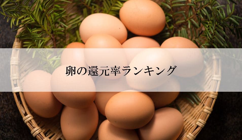 【2023年1月版】ふるさと納税でもらえる卵の還元率ランキングを発表