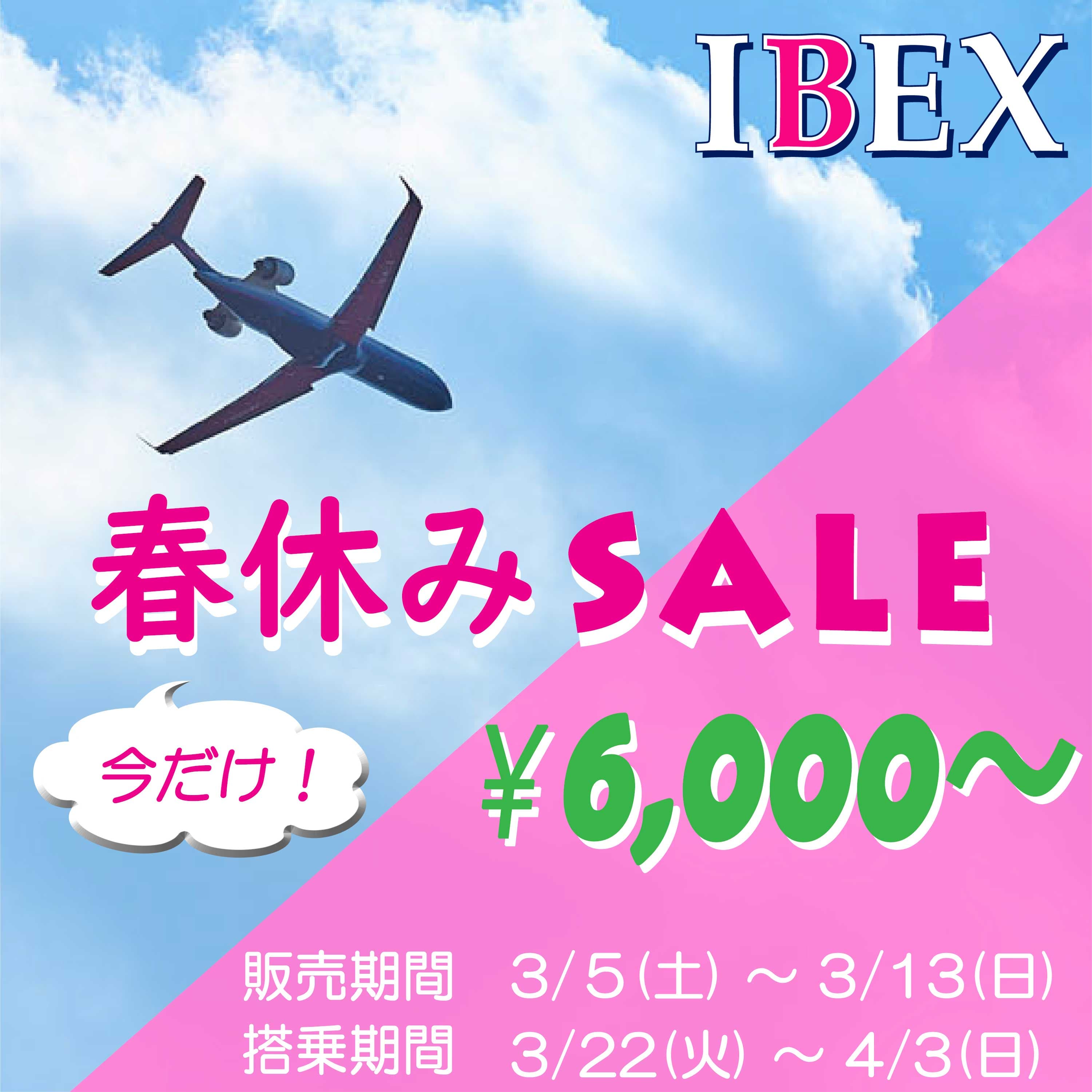 【IBEX】春休みSALE実施について