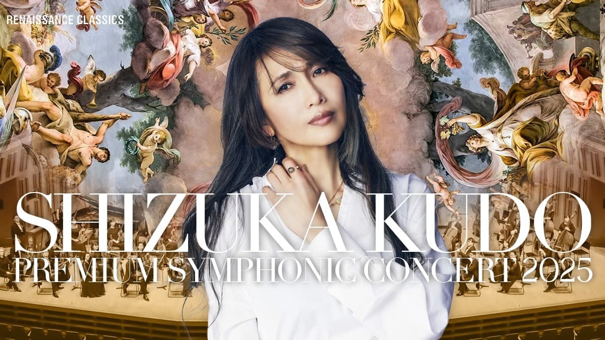 工藤静香の新しいオーケストラ公演が開催決定！ 『工藤静香 PREMIUM SYMPHONIC CONCERT 2025』