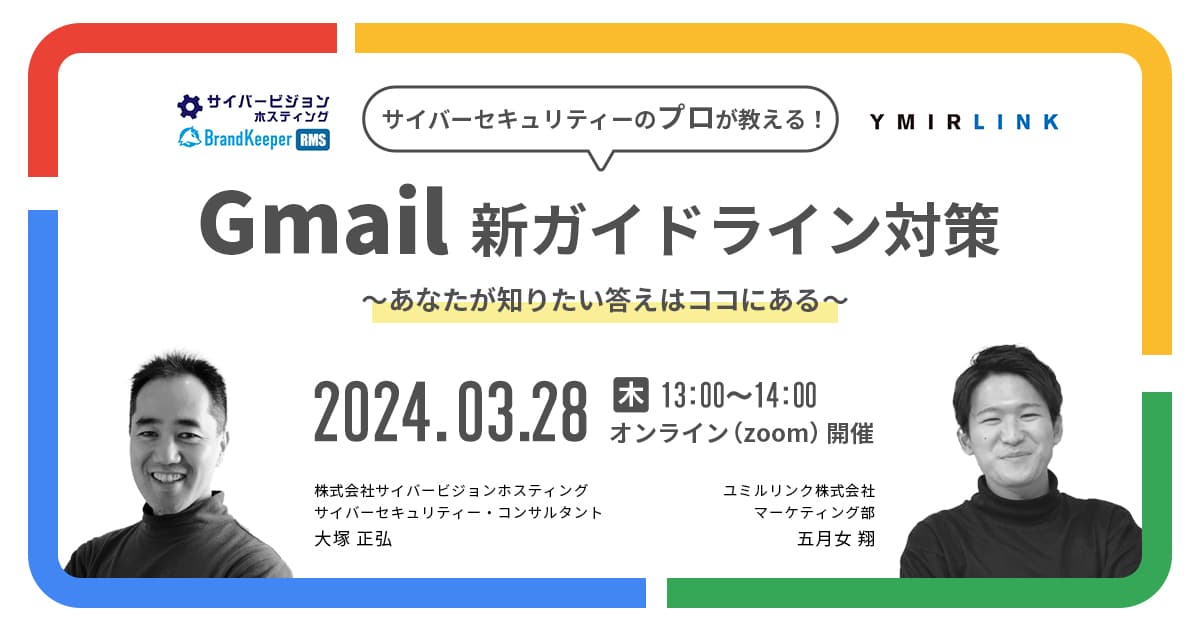 プロが教える！Gmail新ガイドライン対策 セミナー あなたが知りたい答えはココにある