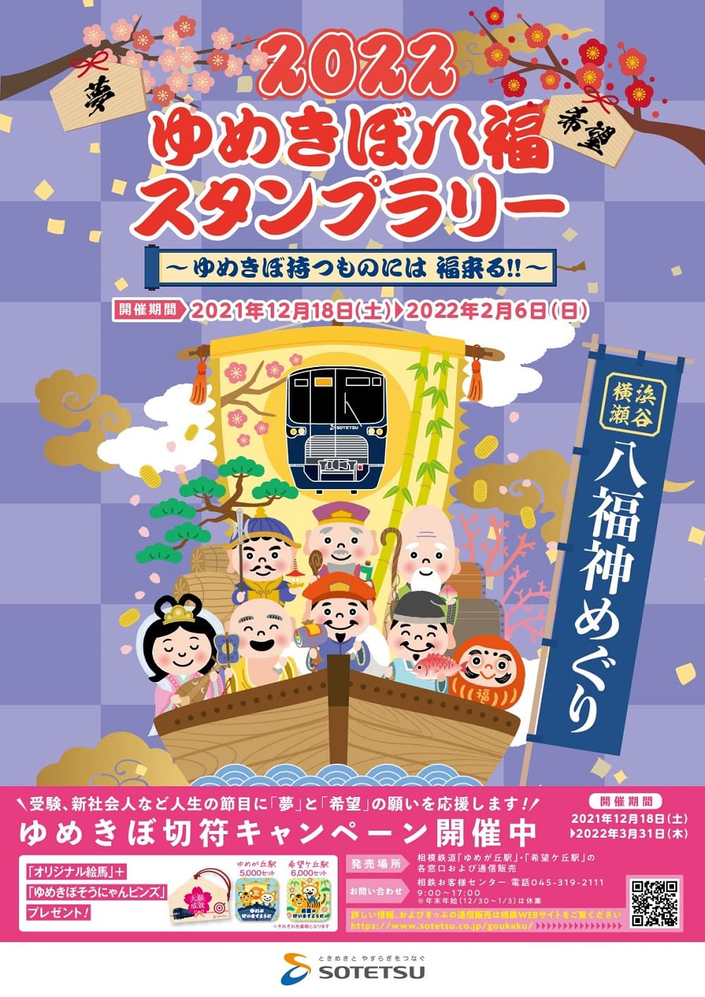 「2022ゆめきぼ八福スタンプラリー」を開催【相模鉄道】