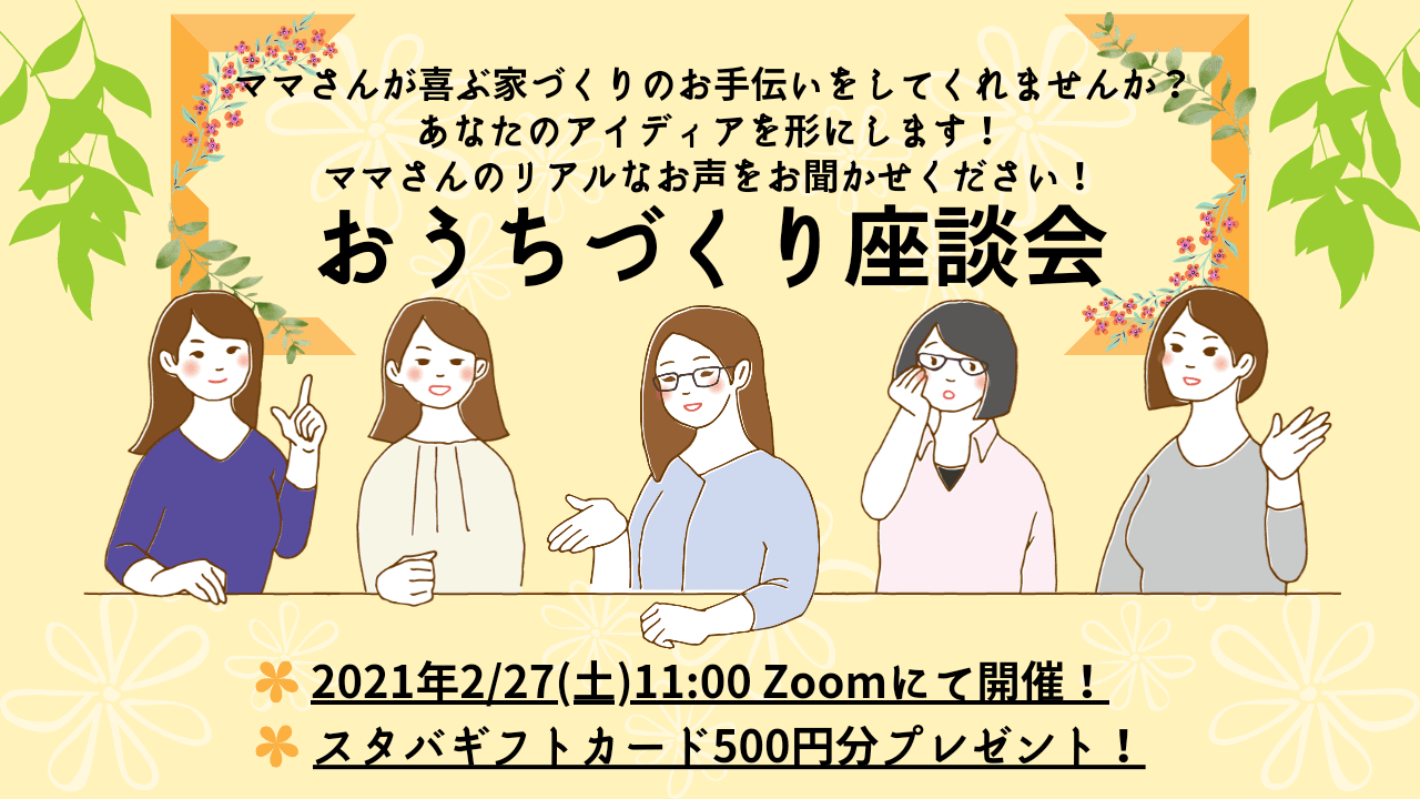 【オンライン座談会】ママさんが喜ぶ家づくりのお手伝いをしてくれませんか？