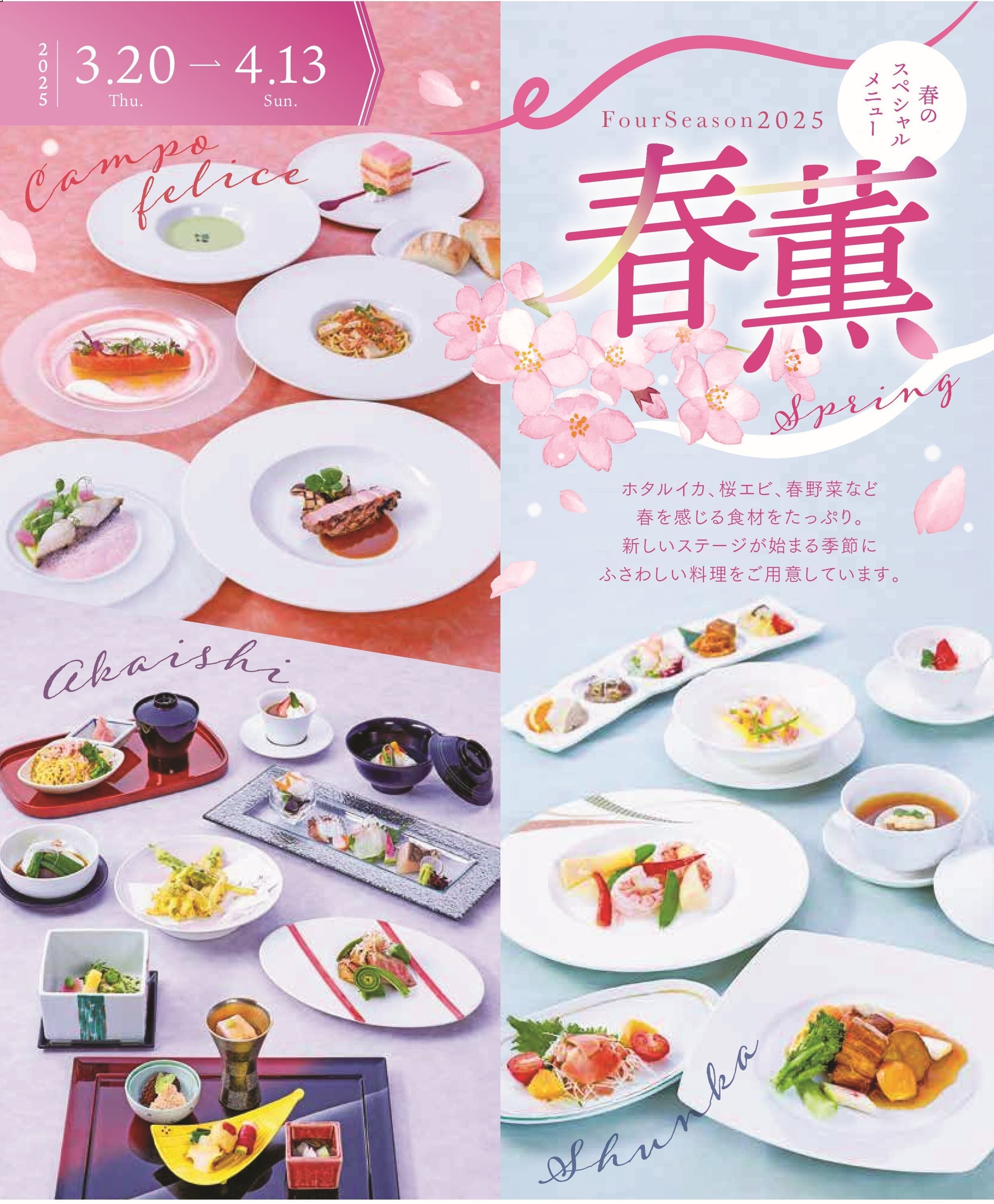 西明石のホテルキャッスルプラザが春の美食フェア「Four Seasons ～春薫～」、3月20日から1カ月間開催