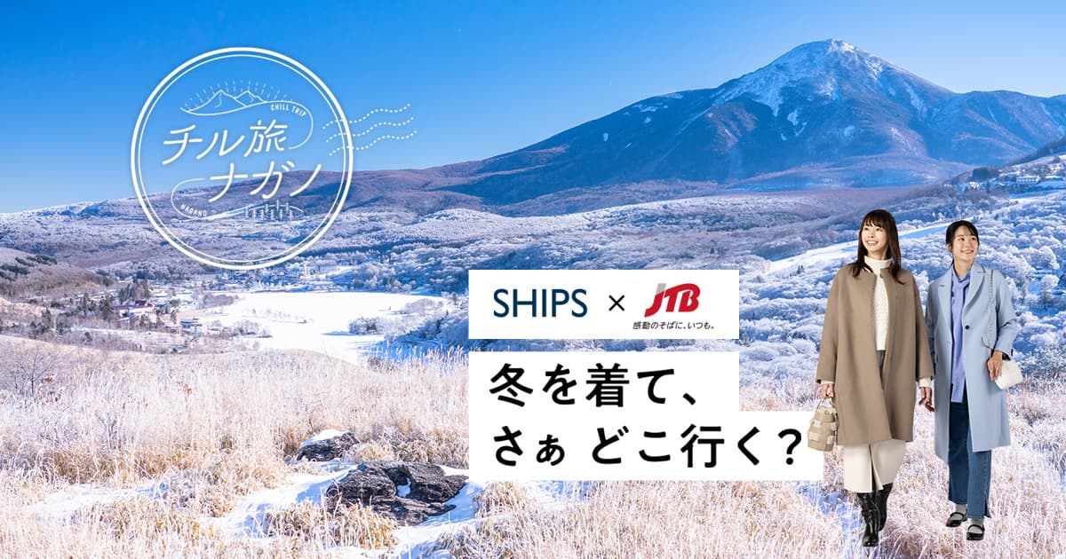 冬を着て、さぁ どこ行く？「チル旅ナガノ」長野県の旅をSHIPSがプロデュース！