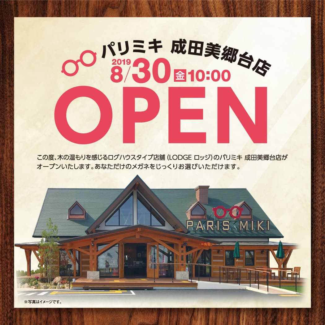 パリミキ　成田美郷台店  『ログハウスタイプ店舗オープン』のお知らせ 2019年８月30日！ ３日間限定オープンイベントを開催