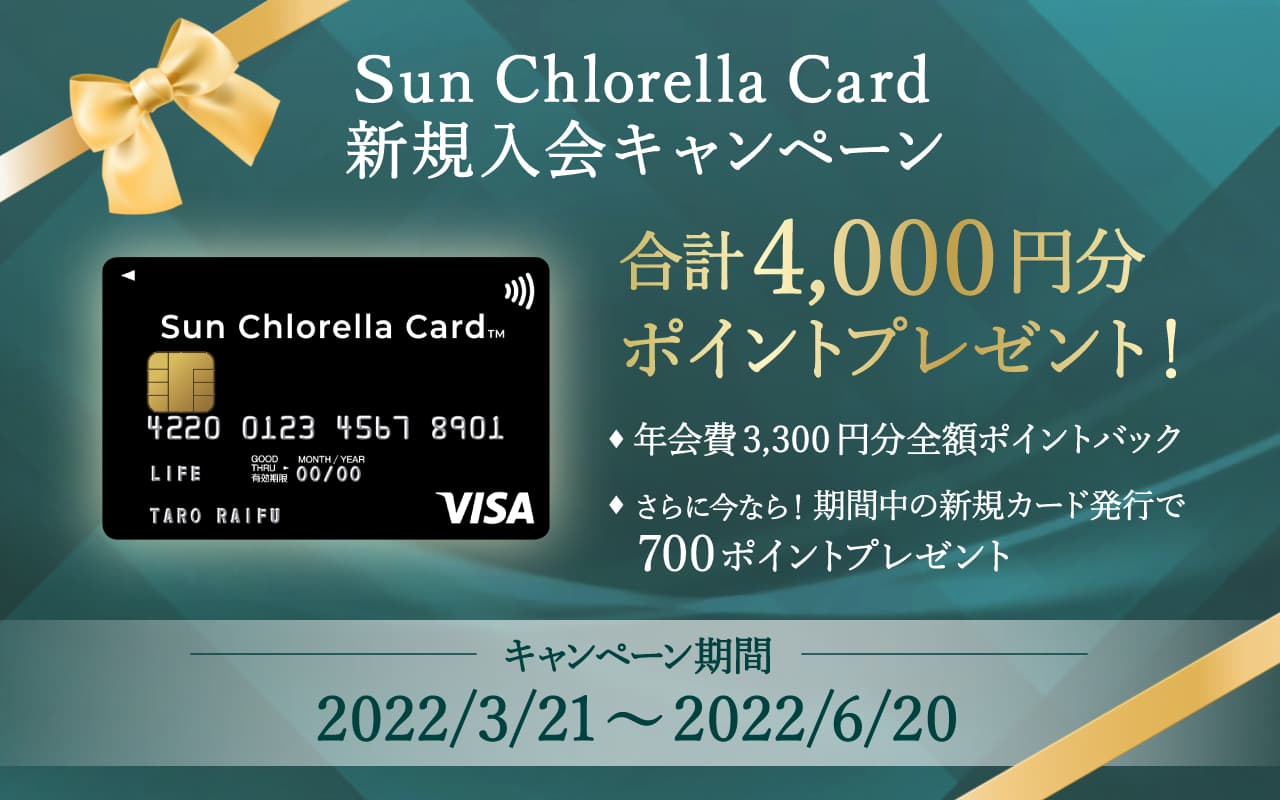 Sun Chlorella Card 新規入会キャンペーン実施中！