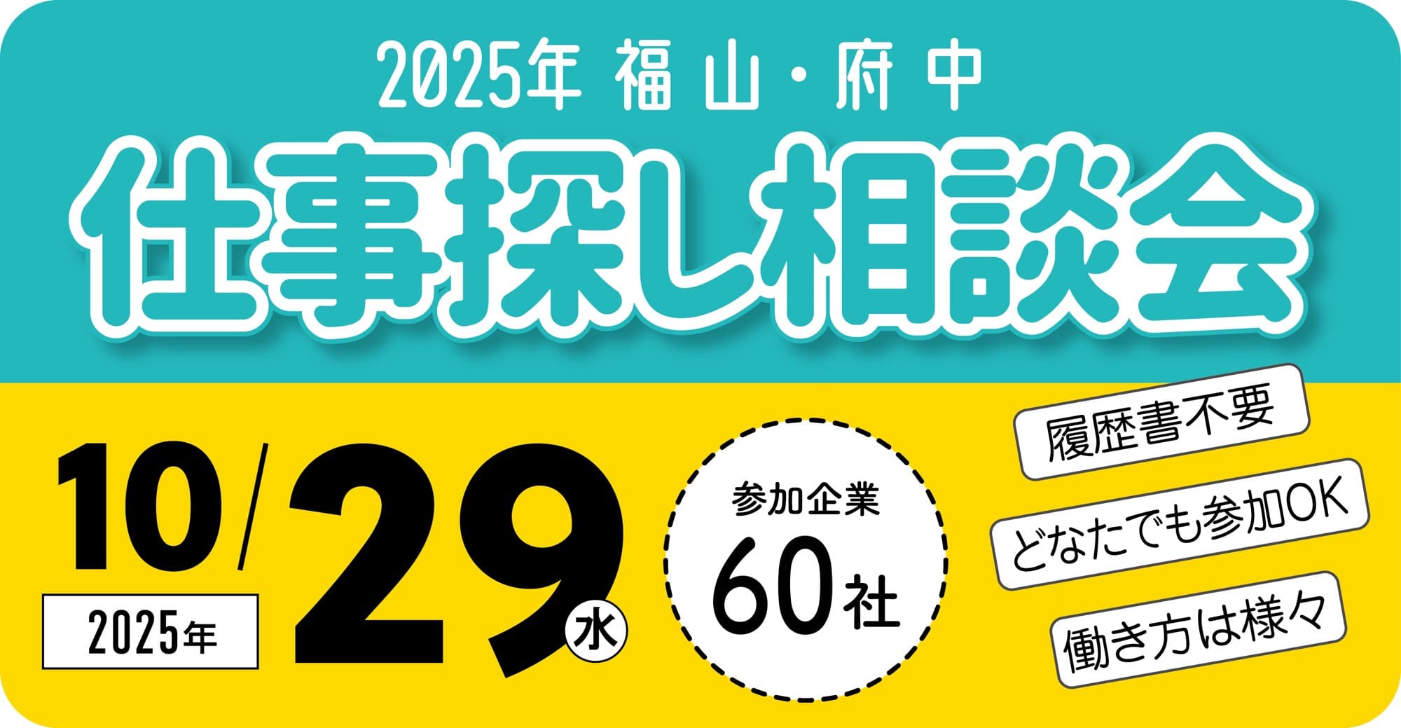 「2025年 福山・府中 仕事探し相談会」開催!