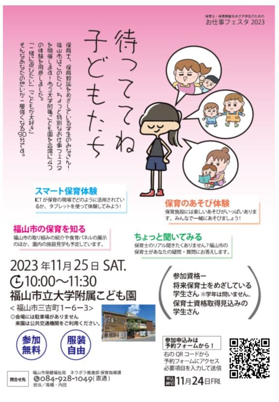 【広島県福山市】保育士・保育教諭をめざす学生のためのお仕事フェスタを開催します