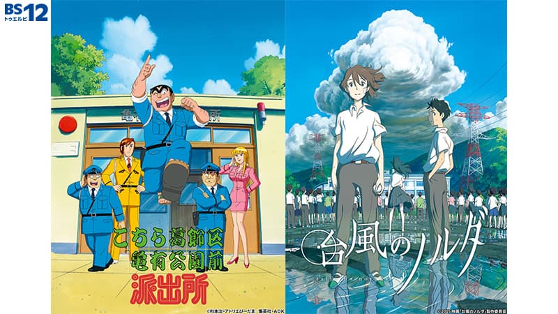 日曜19時に『こち亀』が帰ってきた！ スタジオコロリドが贈る青春ファンタジー『台風のノルダ』も　6月20日の日曜アニメ劇場は豪華2本立て！