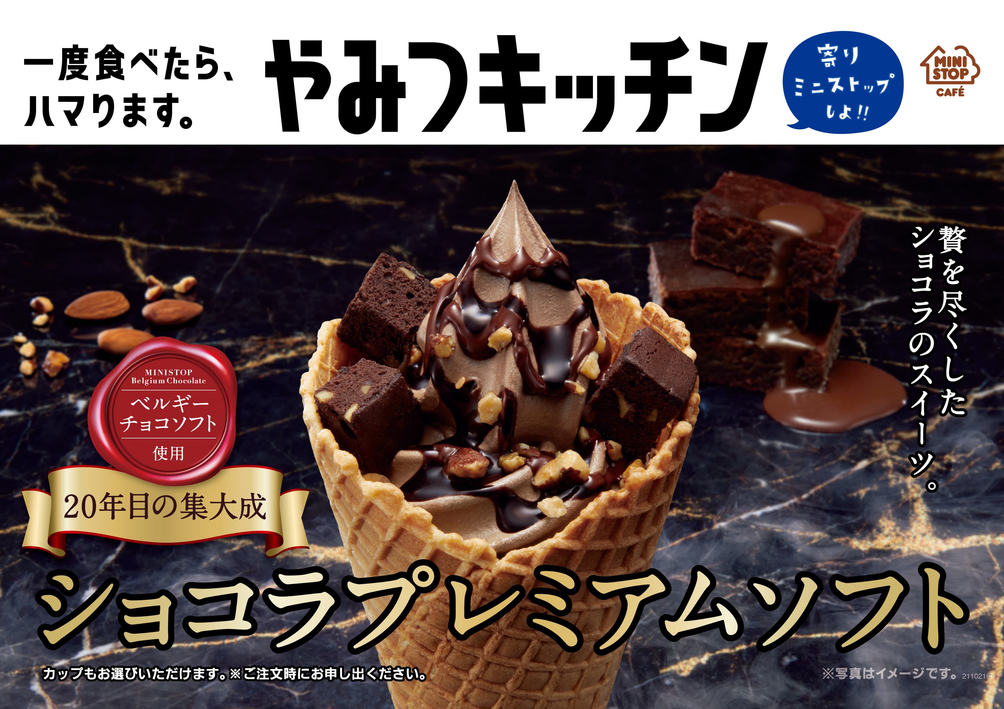 ～９月のミニストップはチョコッとサクッとベルギー気分～ ベルギーチョコソフトのプレミアム版「ショコラプレミアムソフト」 外はサクッ！中はクリ～ミ～！「ベルギーマッシュポテト」  ９/３（金）　同時発売！＆キャンペーン実施！