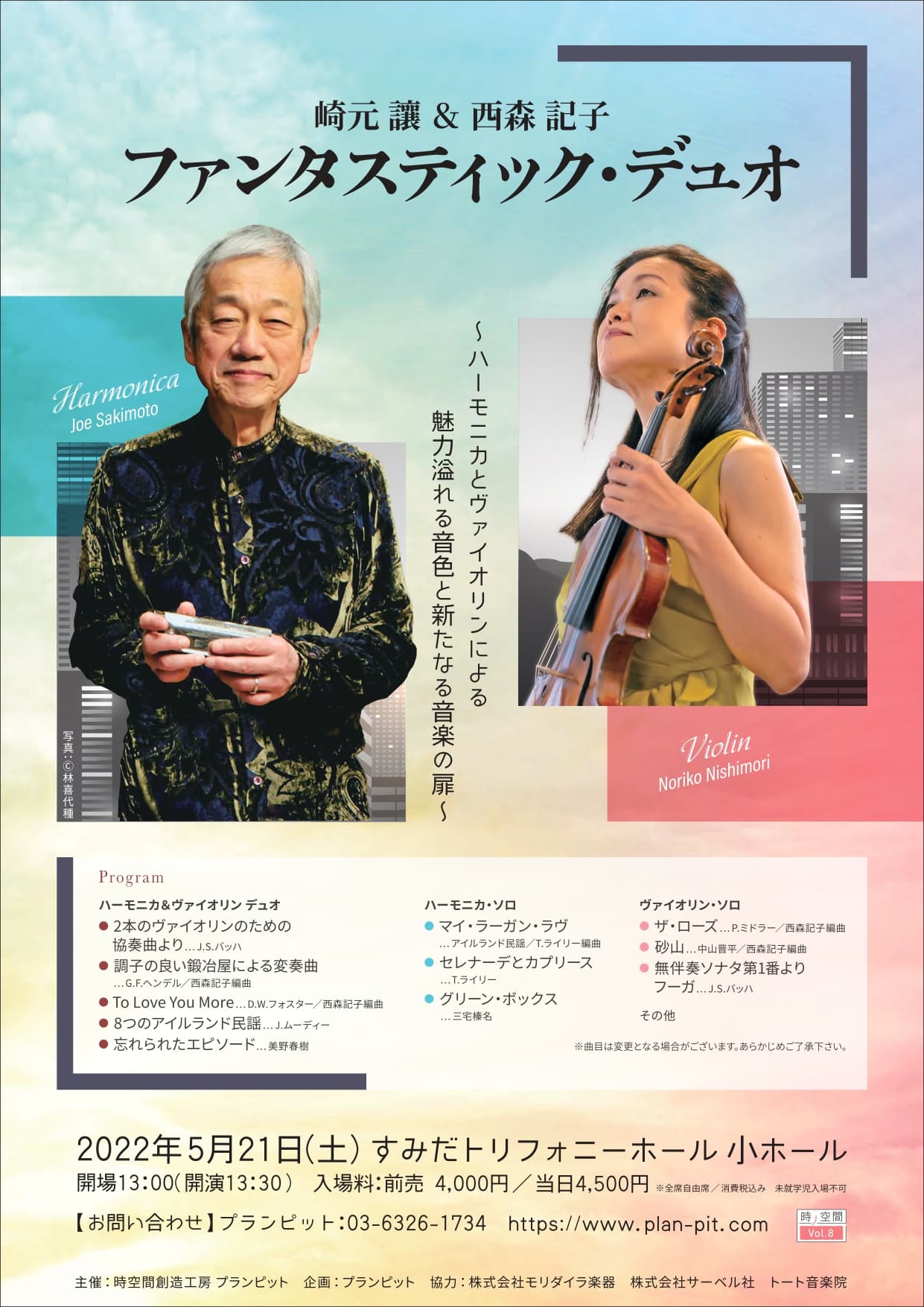 ハーモニカとヴァイオリンだけで奏でる魅力　『崎元讓&西森記子　ファンタスティック・デュオ』開催決定　カンフェティで限定割引チケット発売