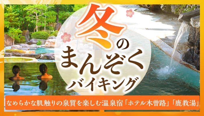 なめらかな肌触りの泉質を楽しむ温泉宿。大江戸温泉物語 「ホテル木曽路」と「鹿教湯」（共に長野県）で12月1日、冬のまんぞくバイキングスタート