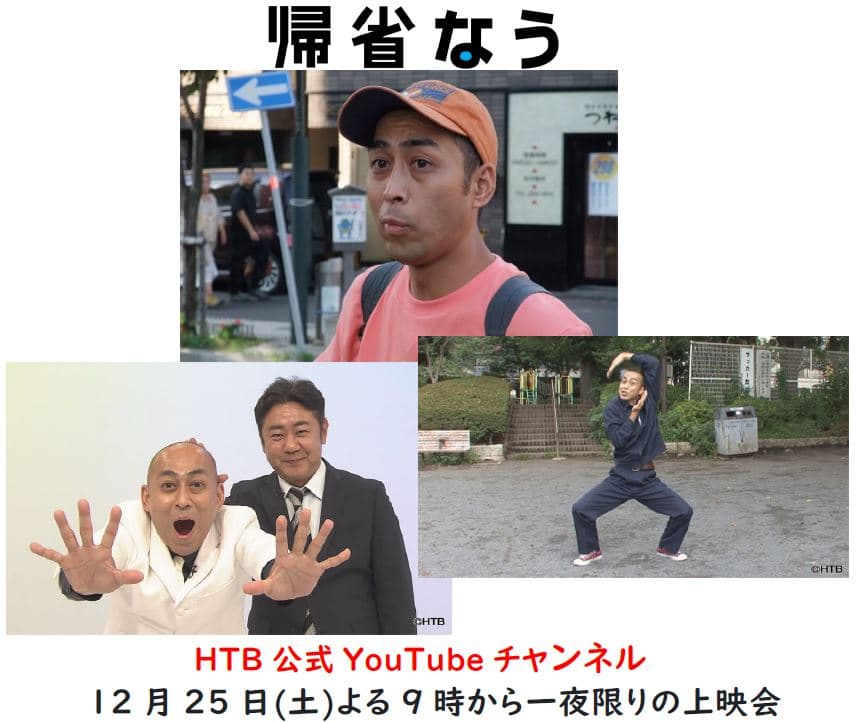 【HTB北海道onデマンドで配信中】M-1優勝！錦鯉の原点はここだった・・・『帰省なう』HTB公式YouTubeで12月25日(土)よる9時から一夜限りの上映会