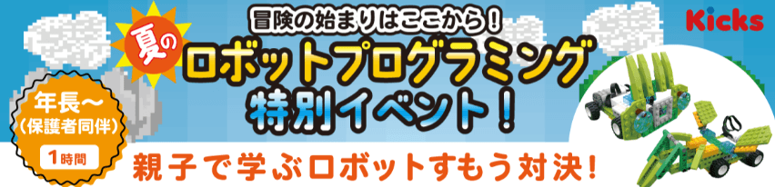 【福岡開催！！】夏休み限定！ ロボット・プログラミング体験イベント開催決定！